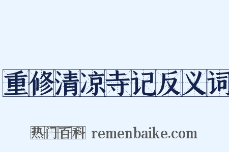 重修清凉寺记反义词是什么意思的图片